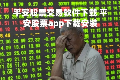 平安股票交易软件下载 平安股票app下载安装