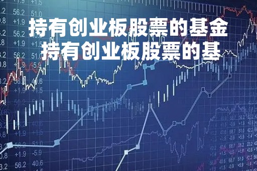 持有创业板股票的基金 持有创业板股票的基金代码