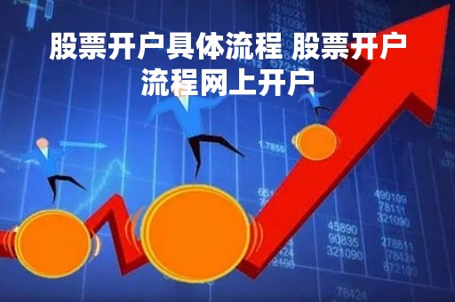 股票开户具体流程 股票开户流程网上开户