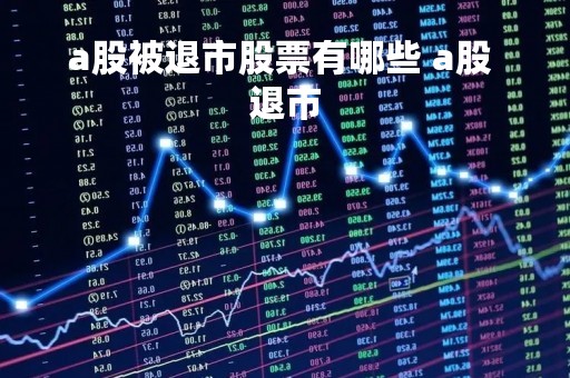 a股被退市股票有哪些 a股 退市