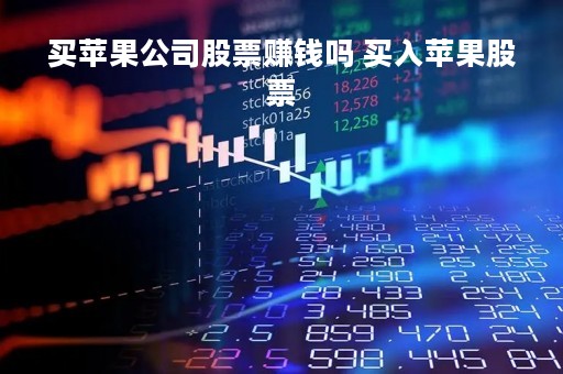 买苹果公司股票赚钱吗 买入苹果股票