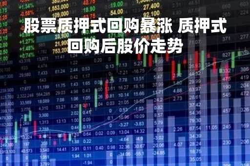 股票质押式回购暴涨 质押式回购后股价走势