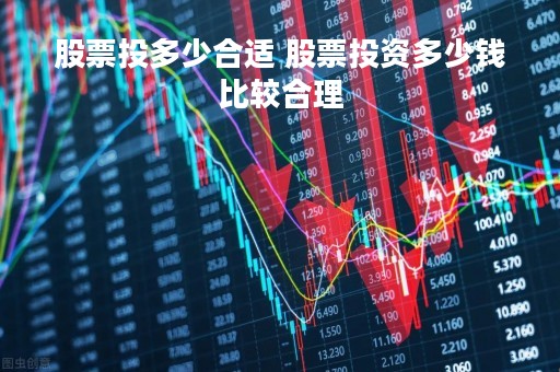 股票投多少合适 股票投资多少钱比较合理