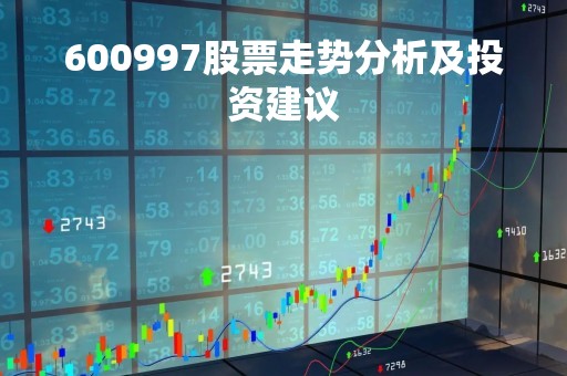 600997股票走势分析及投资建议