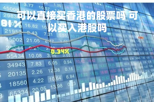 可以直接买香港的股票吗 可以买入港股吗