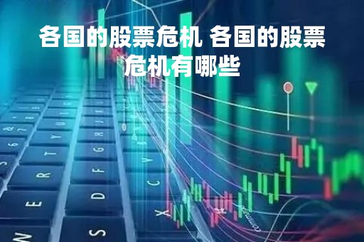 各国的股票危机 各国的股票危机有哪些