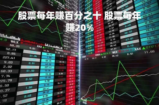 股票每年赚百分之十 股票每年赚20%