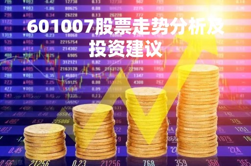 601007股票走势分析及投资建议
