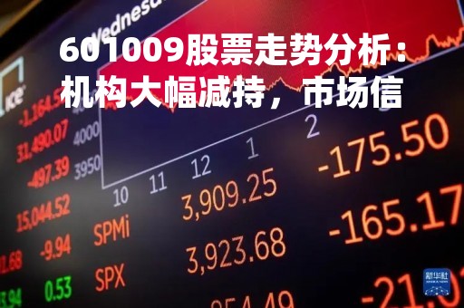 601009股票走势分析：机构大幅减持，市场信心受挫