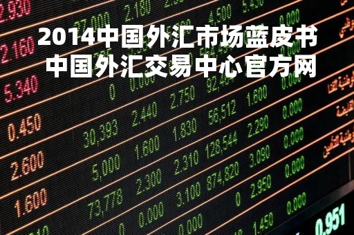 2014中国外汇市场蓝皮书 中国外汇交易中心官方网站 2018年度外汇市场