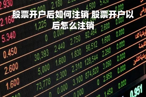 股票开户后如何注销 股票开户以后怎么注销