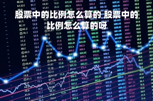 股票中的比例怎么算的 股票中的比例怎么算的呀