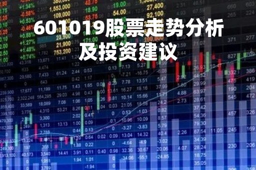 601019股票走势分析及投资建议