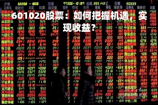 601020股票：如何把握机遇，实现收益？