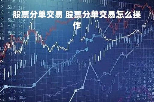 股票分单交易 股票分单交易怎么操作