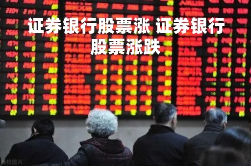 证券银行股票涨 证券银行股票涨跌