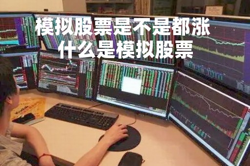 模拟股票是不是都涨 什么是模拟股票
