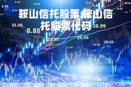 鞍山信托股票 鞍山信托股票代码