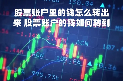 股票账户里的钱怎么转出来 股票账户的钱如何转到账户