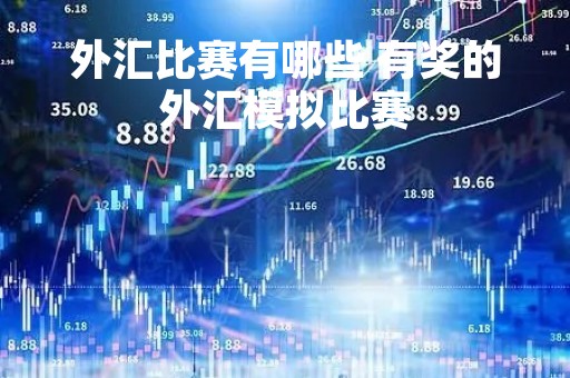外汇比赛有哪些 有奖的外汇模拟比赛