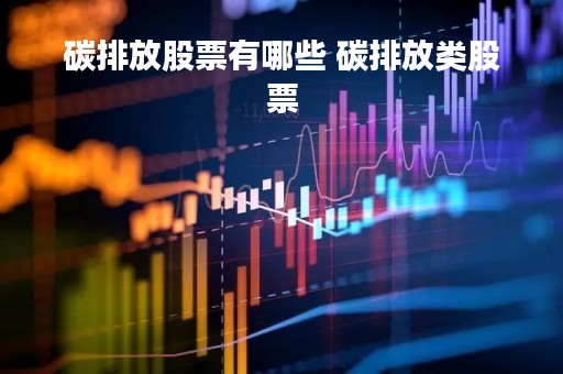 碳排放股票有哪些 碳排放类股票