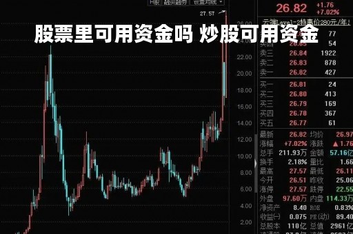 股票里可用资金吗 炒股可用资金