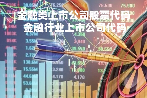 金融类上市公司股票代码 金融行业上市公司代码