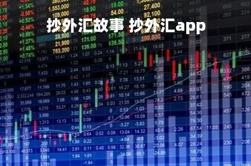抄外汇故事 抄外汇app