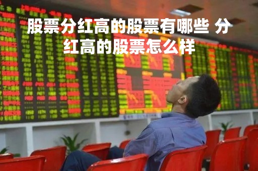 股票分红高的股票有哪些 分红高的股票怎么样