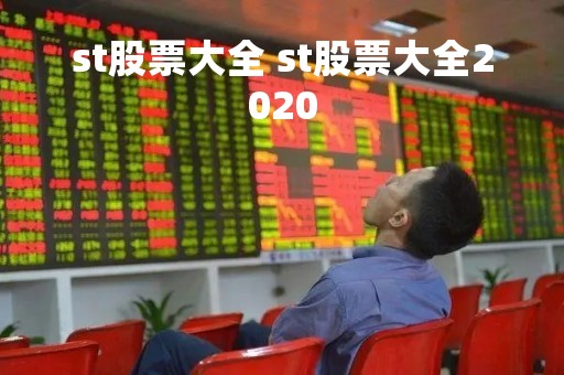 st股票大全 st股票大全2020