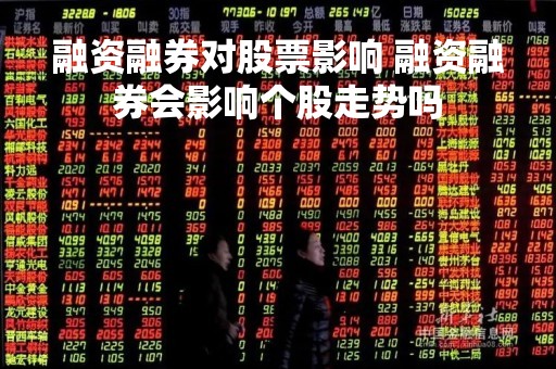 融资融券对股票影响 融资融券会影响个股走势吗