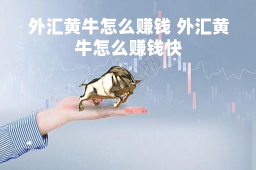 外汇黄牛怎么赚钱 外汇黄牛怎么赚钱快