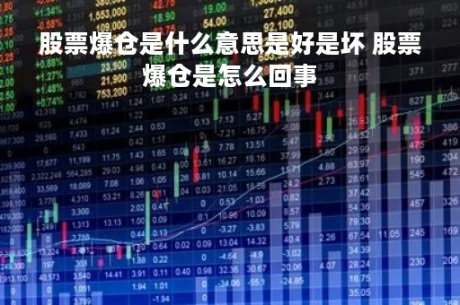 股票爆仓是什么意思是好是坏 股票爆仓是怎么回事