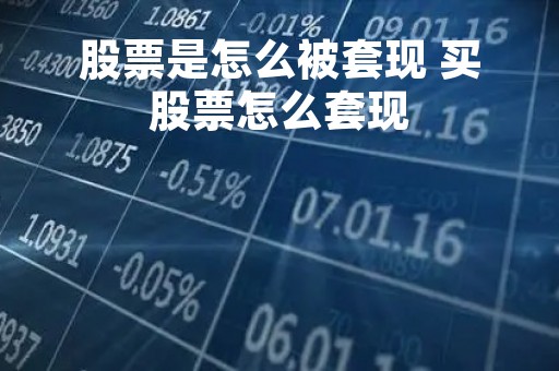 股票是怎么被套现 买股票怎么套现