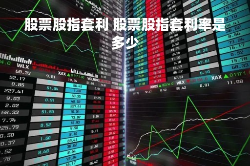 股票股指套利 股票股指套利率是多少