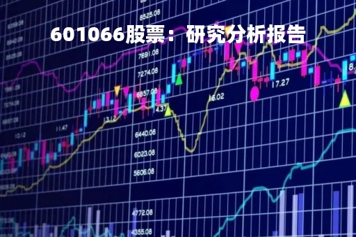 601066股票：研究分析报告