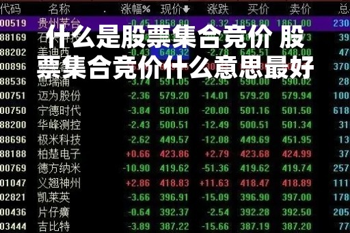 什么是股票集合竞价 股票集合竞价什么意思最好举例