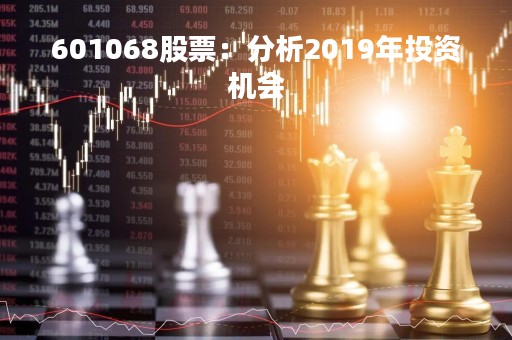 601068股票：分析2019年投资机会