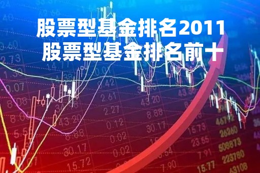股票型基金排名2011 股票型基金排名前十名