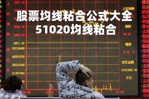 股票均线粘合公式大全 51020均线粘合