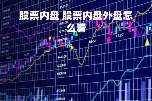 股票内盘 股票内盘外盘怎么看