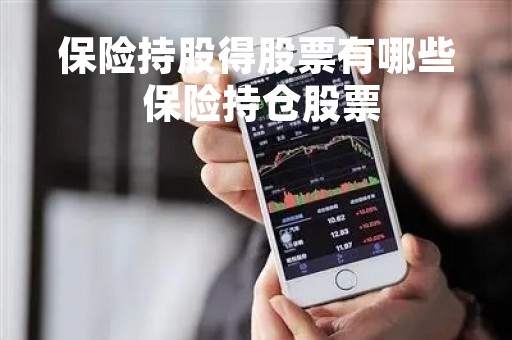 保险持股得股票有哪些 保险持仓股票