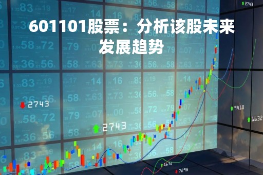 601101股票：分析该股未来发展趋势