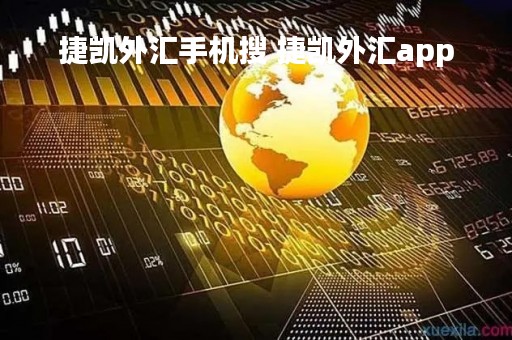 捷凯外汇手机搜 捷凯外汇app