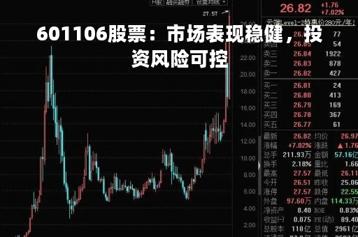601106股票：市场表现稳健，投资风险可控