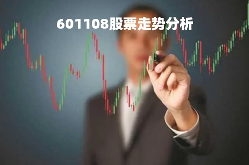 601108股票走势分析