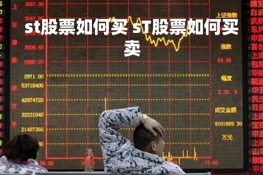 st股票如何买 sT股票如何买卖