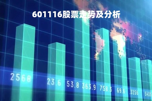 601116股票走势及分析
