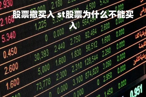 股票撤买入 st股票为什么不能买入