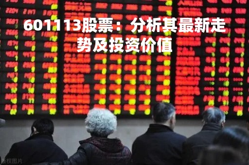 601113股票：分析其最新走势及投资价值